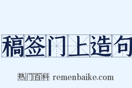 稿签门上造句是什么意思的图片